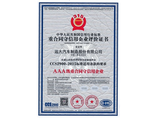 AAA級(jí)信用企業(yè)